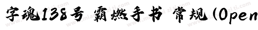 字魂138号 霸燃手书 常规 (OpenType TrueType)字体转换